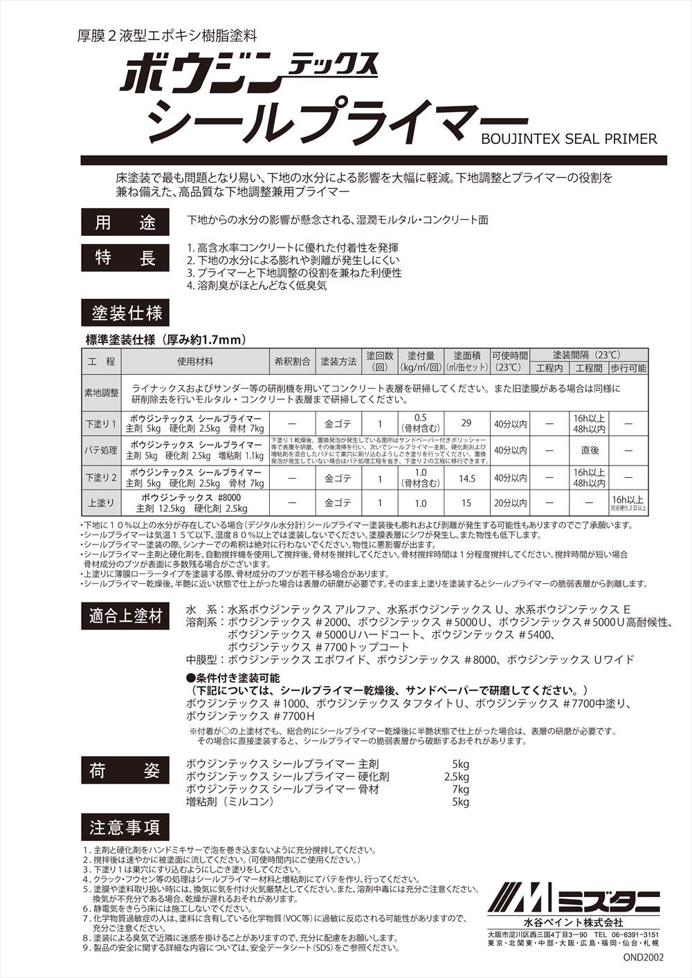 ボウジンテックスシールプライマー 19.5kgセット【メーカー直送便/代引