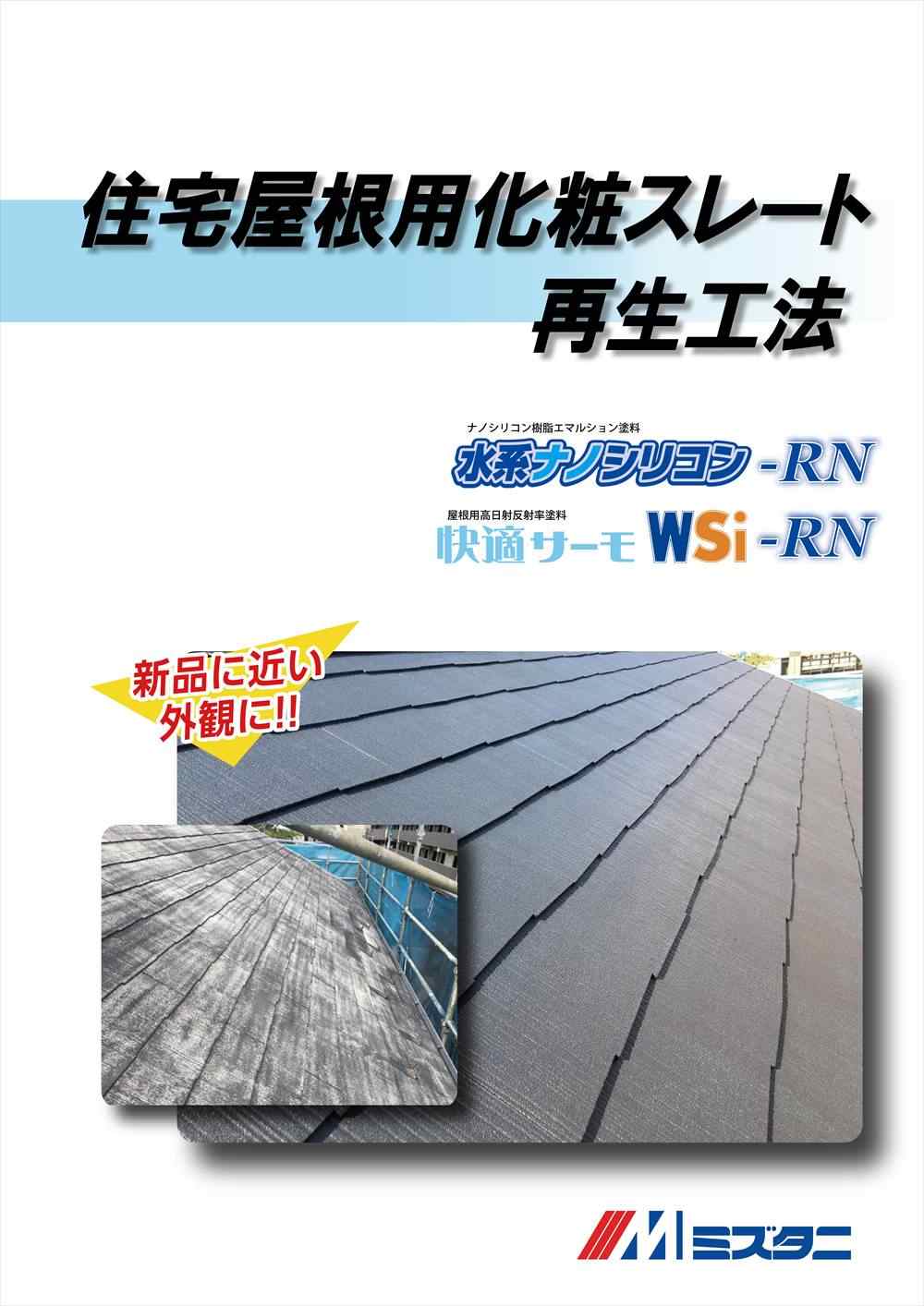 住宅屋根用化粧スレート再生工法 快適サーモWSi-RN 15kg【メーカー直送