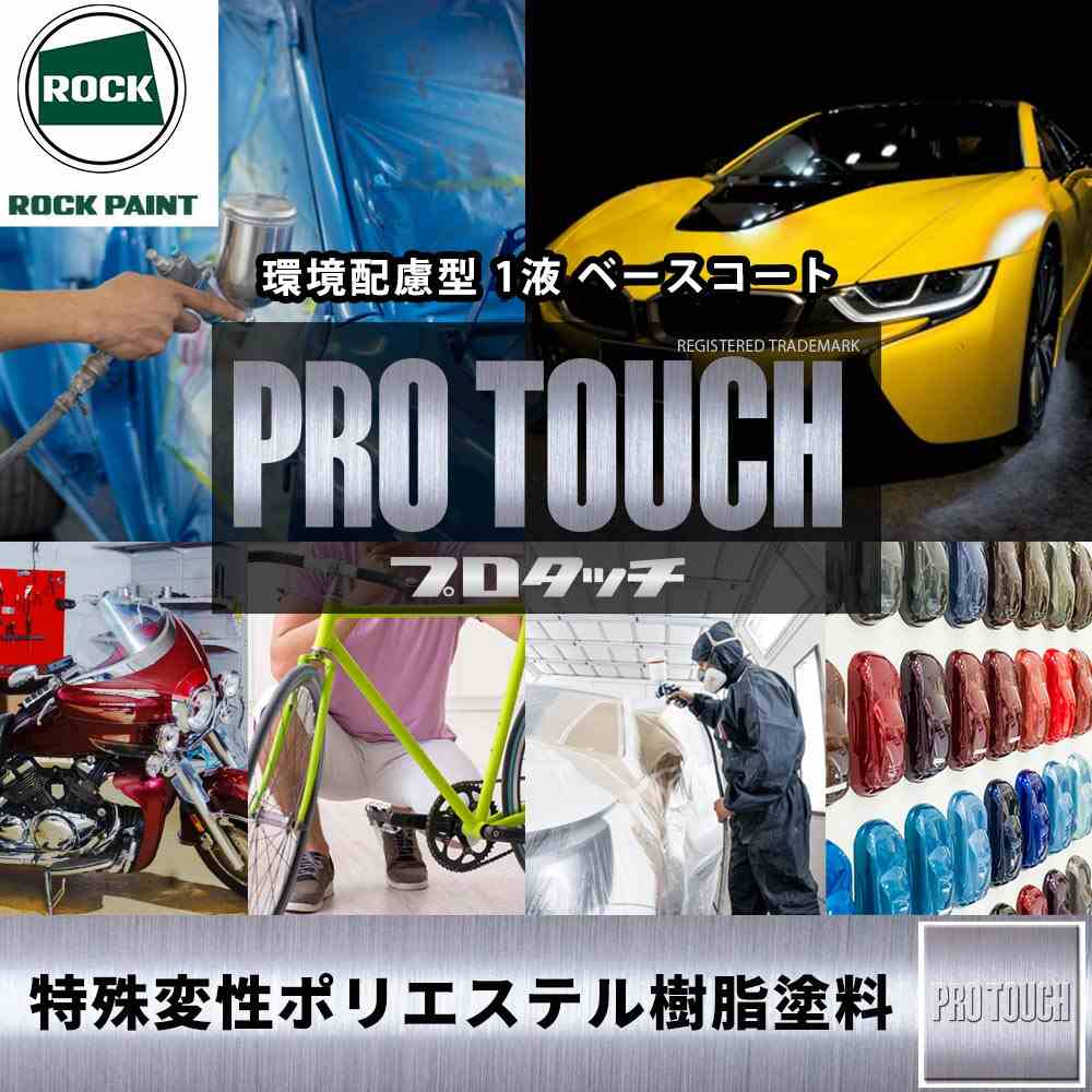 ロック プロタッチ 077-0095 フラットベース 原色 3.6kg/ロック