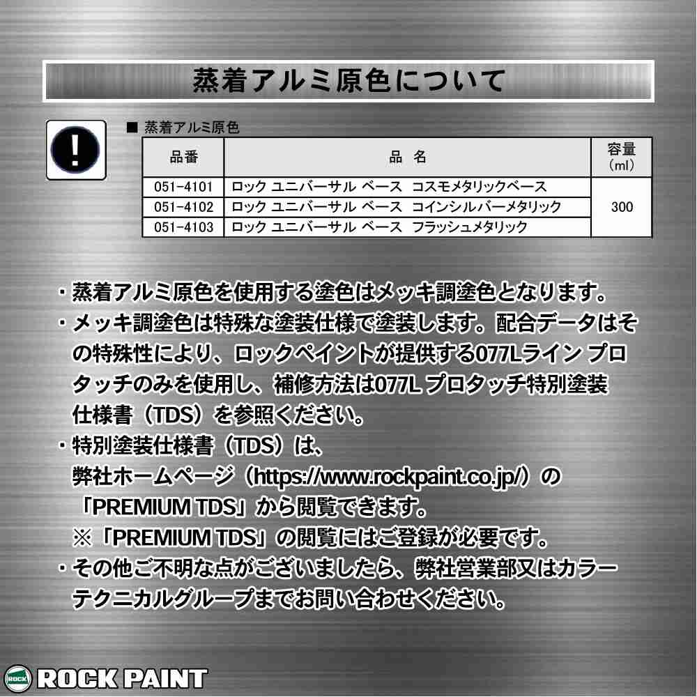 セットアップ 自動車塗料 ロックペイント 051-4330 パールベース8W ホワイト 300ml