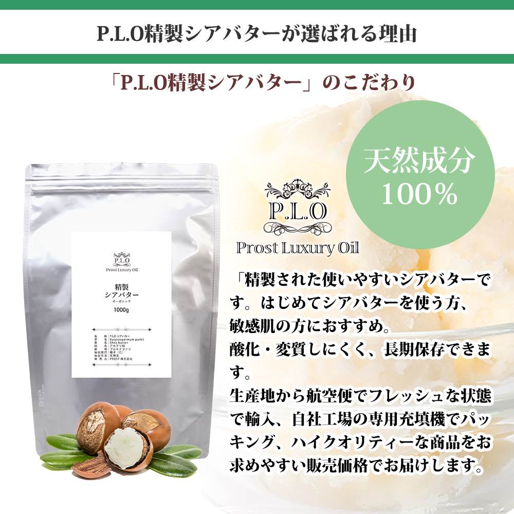 Prost Luxury Oil 精製 シアバター 100g オーガニック 天然 スキンケア