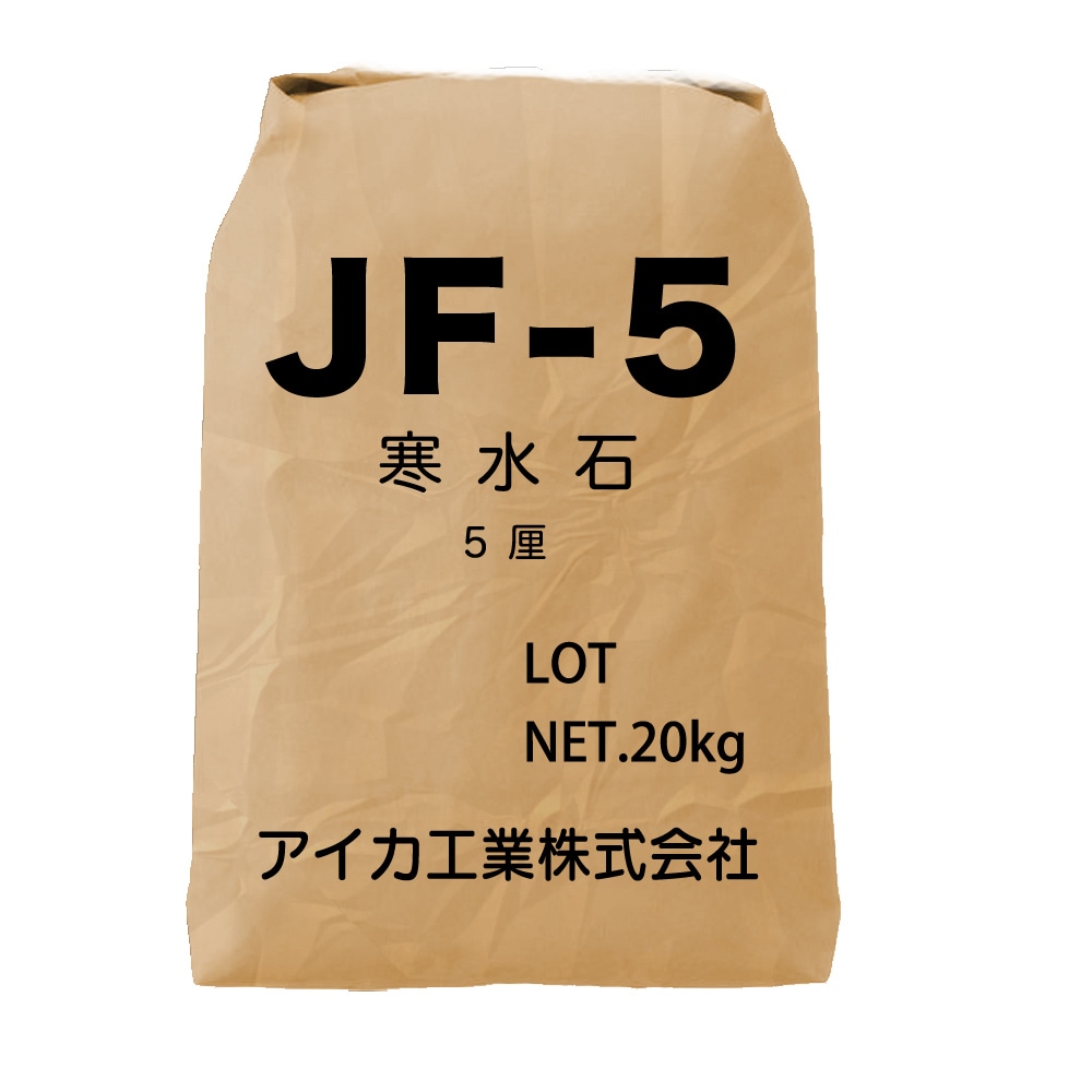 寒水石5厘 JF-5 20kgアイカ工業 骨材 - 材料、資材