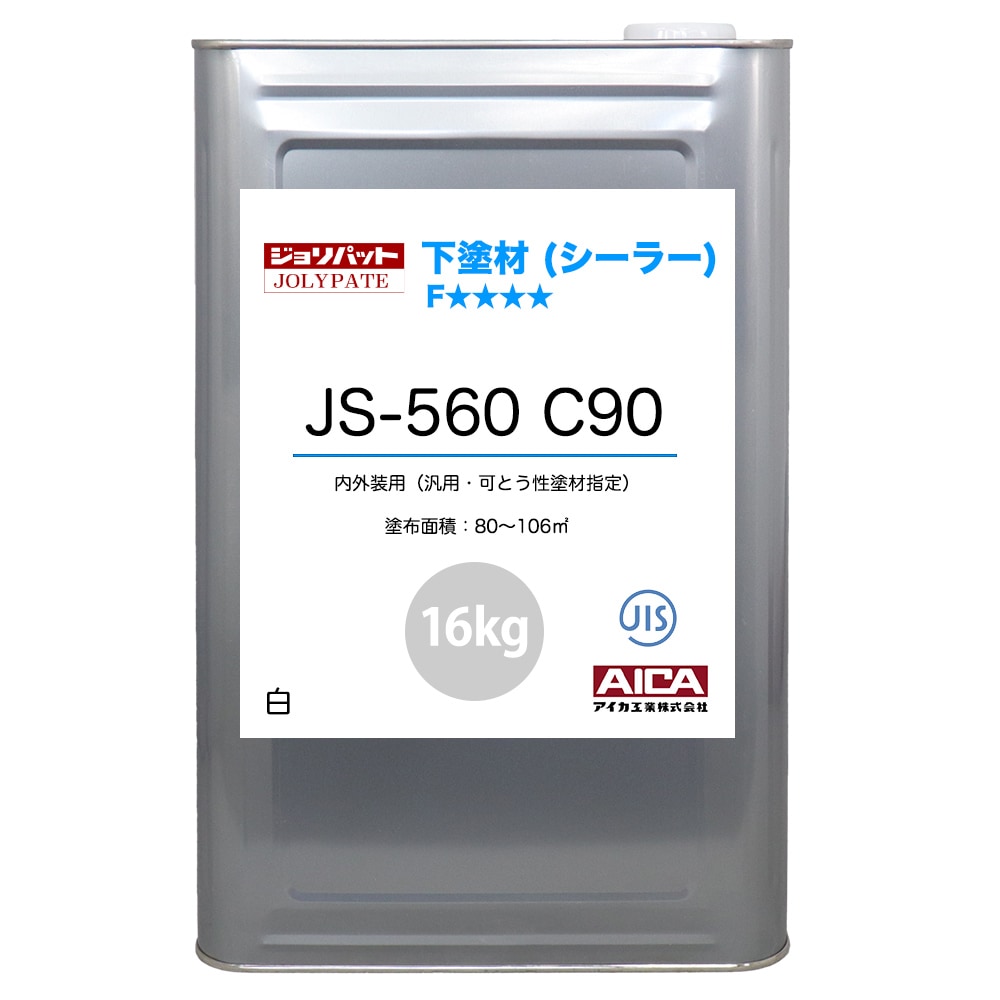 ジョリパット 下塗材(シーラー) JS-560 C90 16kg 【メーカー直送便/代