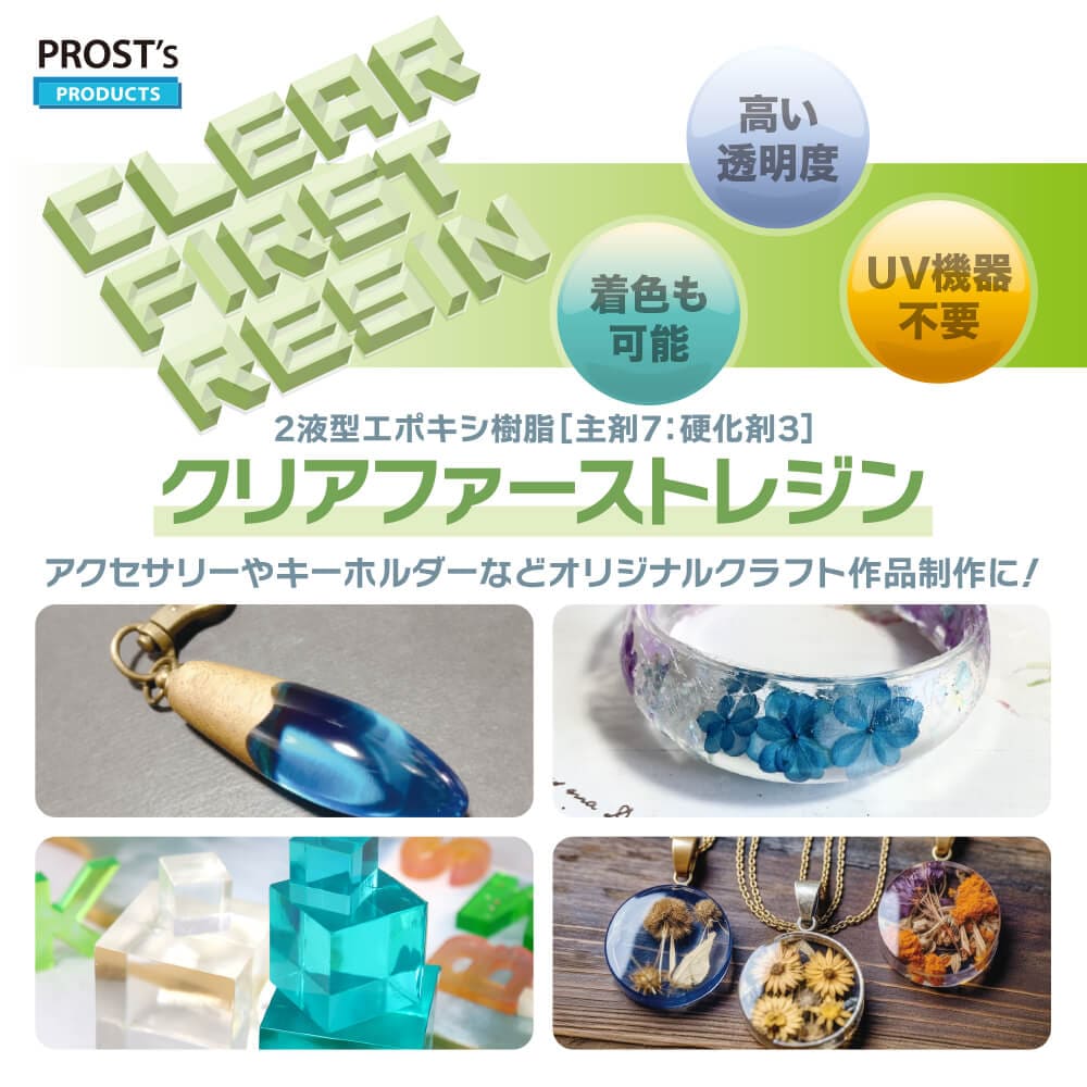 高い透明度！クリアファーストレジン 1.5kgセット 2液性 レジン アクセサリー リバーテーブル 低粘度 低収縮 FRP関連商品,エポキシ樹脂, レジンアート/リバーテーブル PROST｜DIYのプロフェッショナルストア 公式サイト