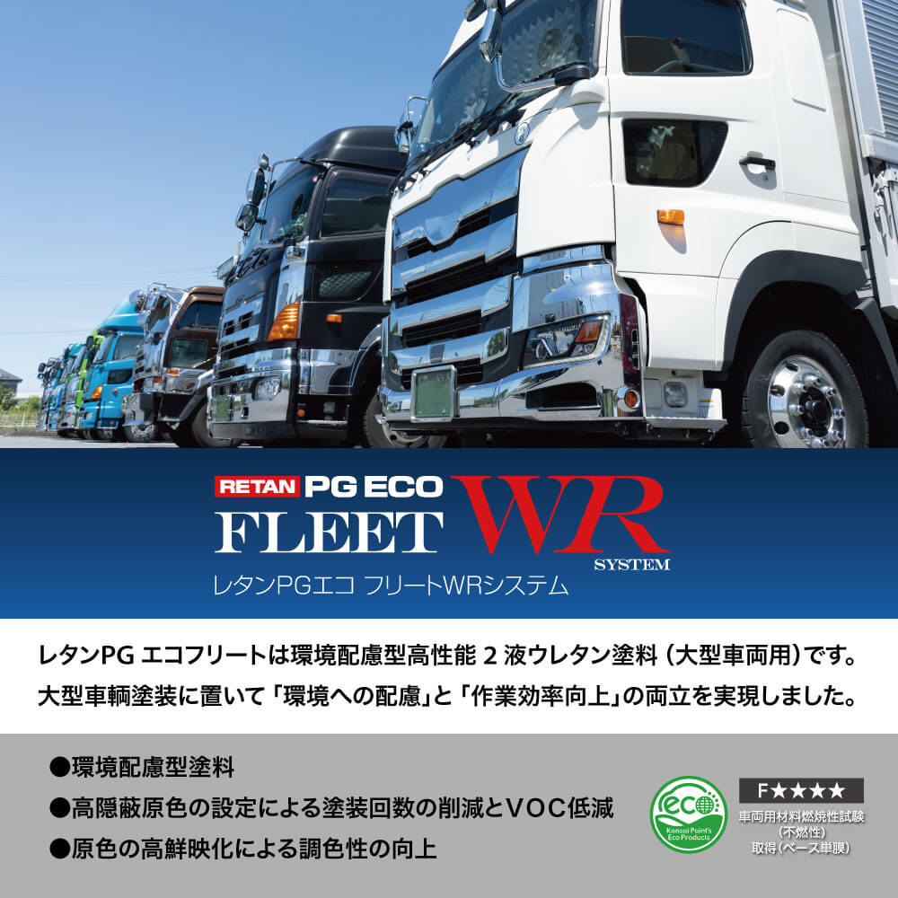 レタンPGエコフリートWR 16L / 関西ペイント レタンPGエコ カンペ 塗料 | PG80自動車ウレタン塗料 |  PROST｜DIYのプロフェッショナルストア 公式サイト