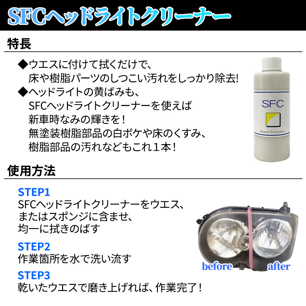 SFCヘッドライトクリーナー 200ml / 黄ばみ 汚れ 白ボケ くすみ 除去