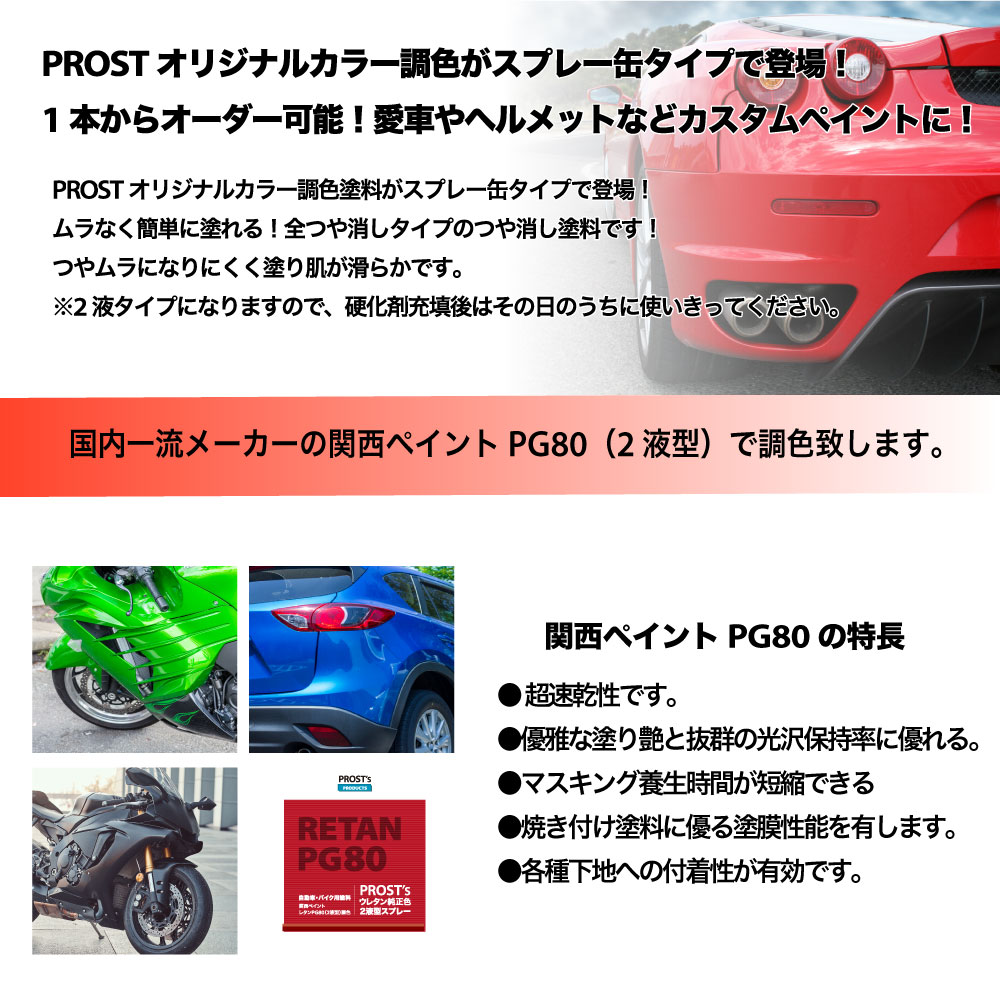 PROST's 2液型スプレー オリジナル調色 つや消し マットホワイト 300ml