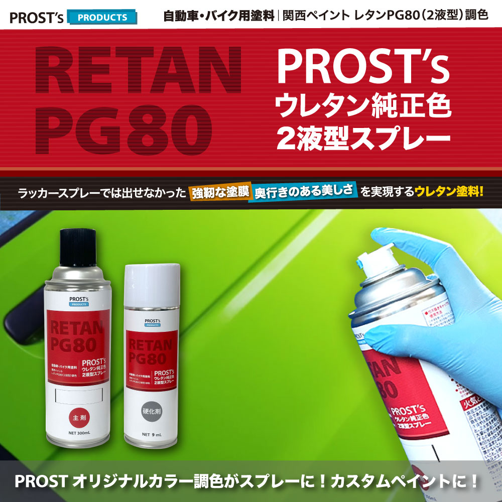 PROST's 2液型スプレー オリジナル調色 ブラックマイカ/レッドパール