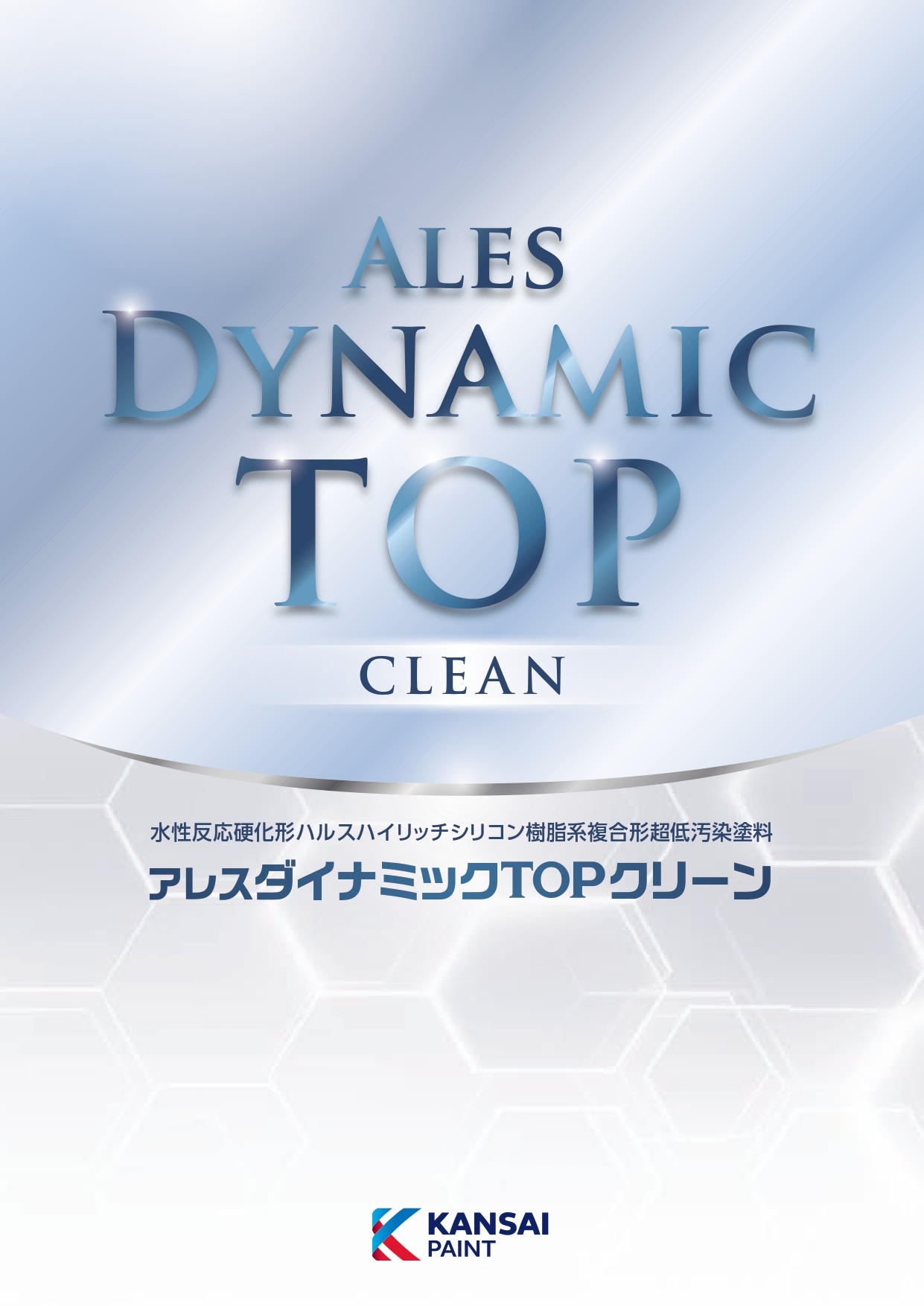 関西ペイント アレスダイナミックTOPクリーン KP標準色/白 つやあり