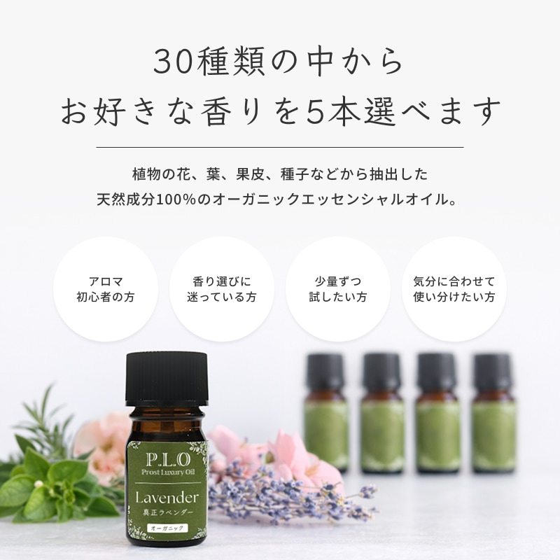 オーガニック アロマオイル 30種類から選べる 5本セット Prost Luxury