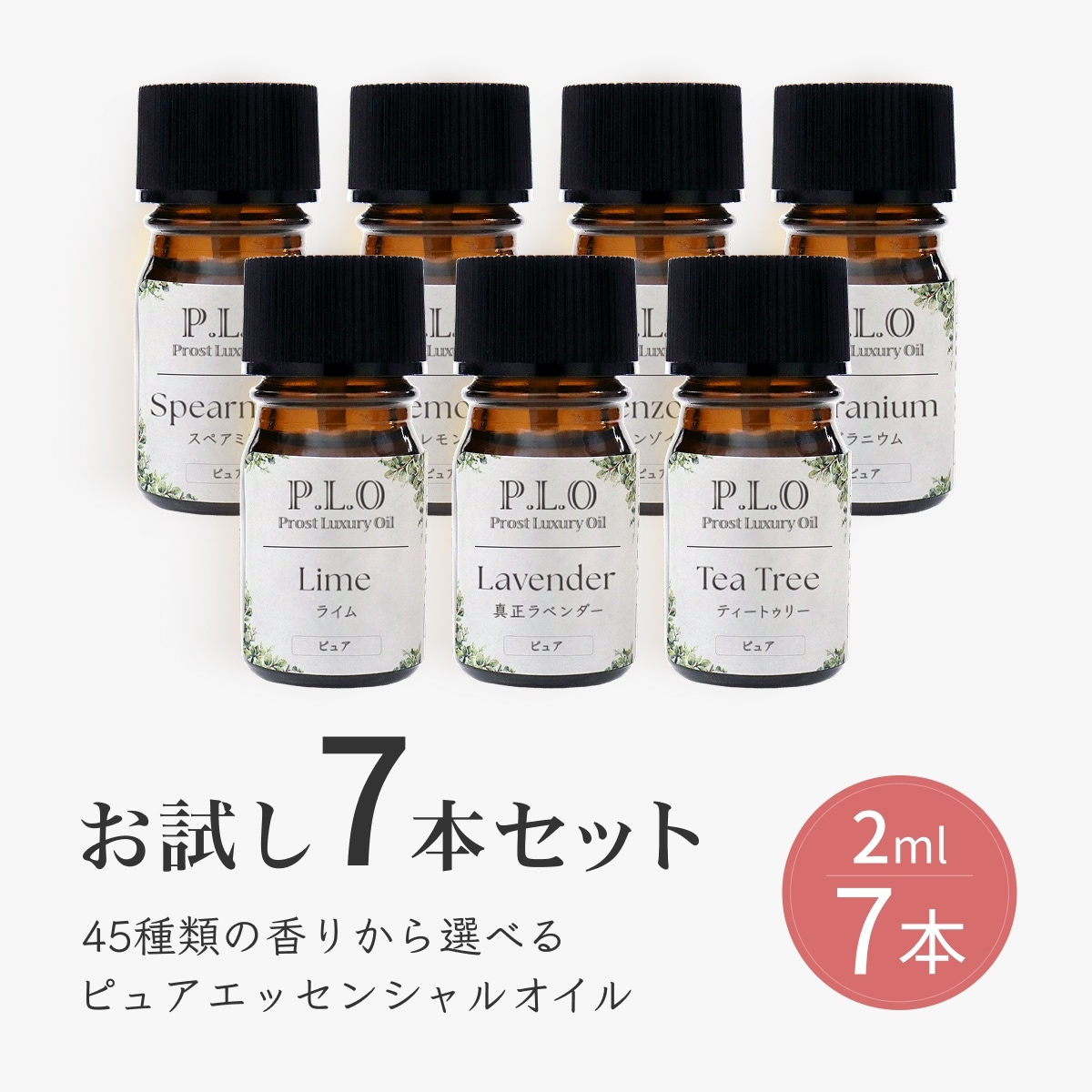 BodyOIL（アロマ）2本Set アロマオイル 45種類から選べる 7本セット Prost Luxury Oil ピュア