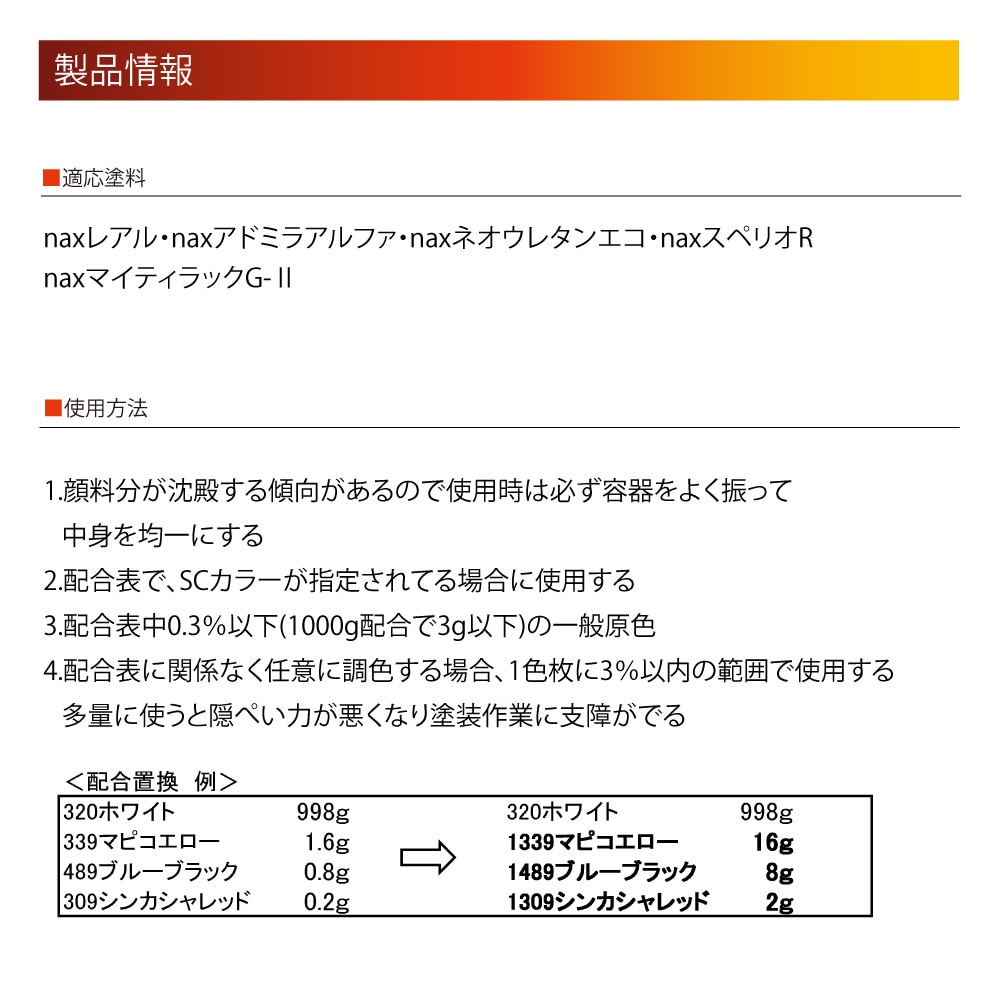 nax マルチSCカラー2 30g/日本ペイント 微調色専用原色 塗料 | 日本