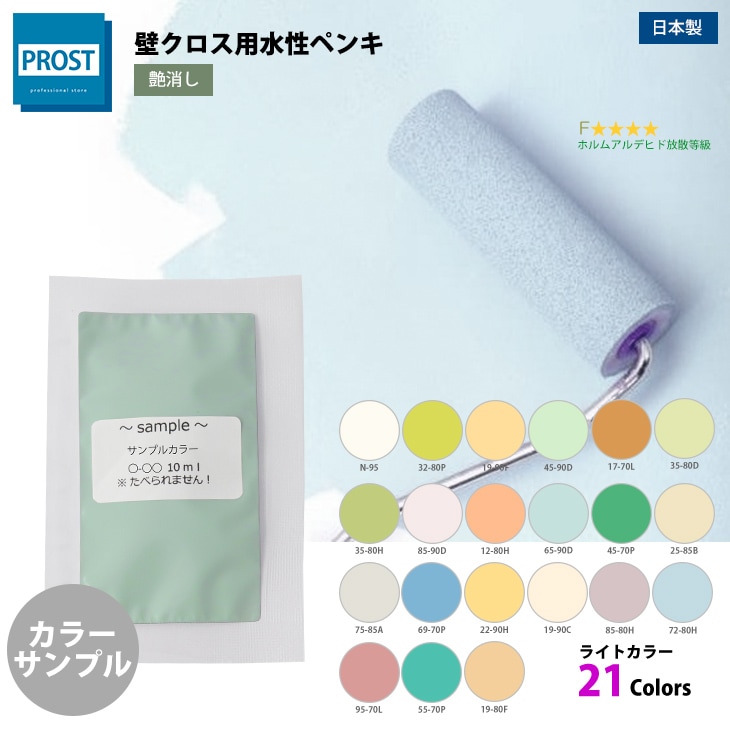 サンプル ペンキ 艶消し 水性塗料 ライトカラー 全21色 10ml 屋内 壁 天井 Diy水性塗料 壁クロス用水性塗料 Prost Diyのプロフェッショナルストア 公式サイト