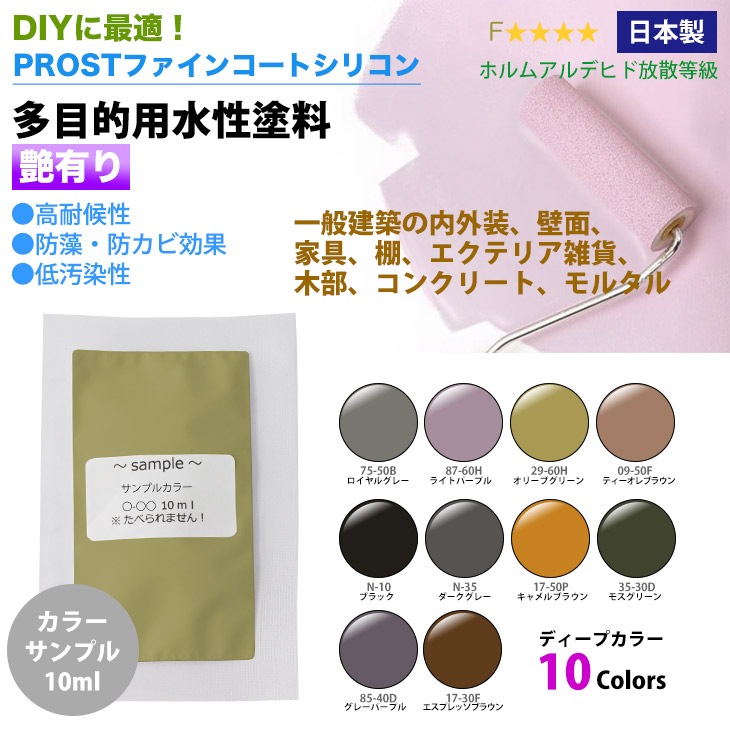 サンプル 屋外 多目的用 ペンキ 艶有り 水性塗料 ディープカラー 全10色 10ml Diy水性塗料 多目的用水性塗料 艶あり Prost Diyのプロフェッショナルストア 公式サイト