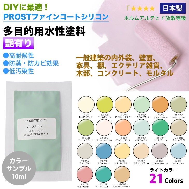 サンプル 屋外 多目的用 ペンキ 艶有り 水性塗料 ライトカラー 全21色 10ml Diy水性塗料 多目的用水性塗料 艶あり Prost Diyのプロフェッショナルストア 公式サイト