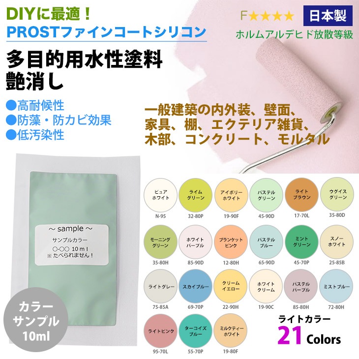 サンプル 屋外 多目的用 ペンキ 艶消し 水性塗料 ライトカラー 全21色 10ml Diy水性塗料 多目的用水性塗料 艶消し Prost Diyのプロフェッショナルストア 公式サイト