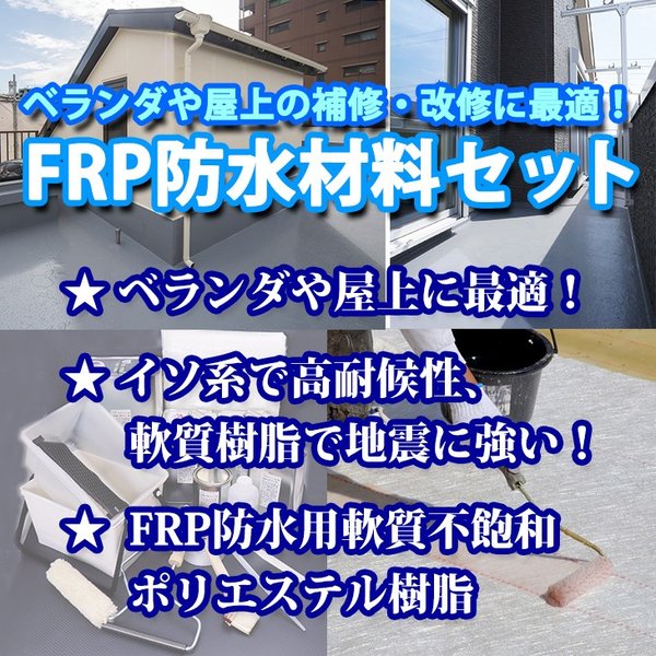 【FRP防水材料６点 キット/1平米用/補修・改修】軟質/イソ系/耐震