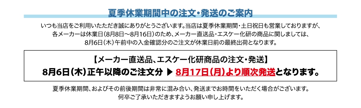 夏季休業期間中のご案内