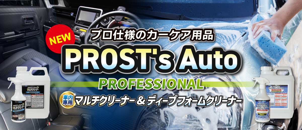 PROST's Auto カーケア用品