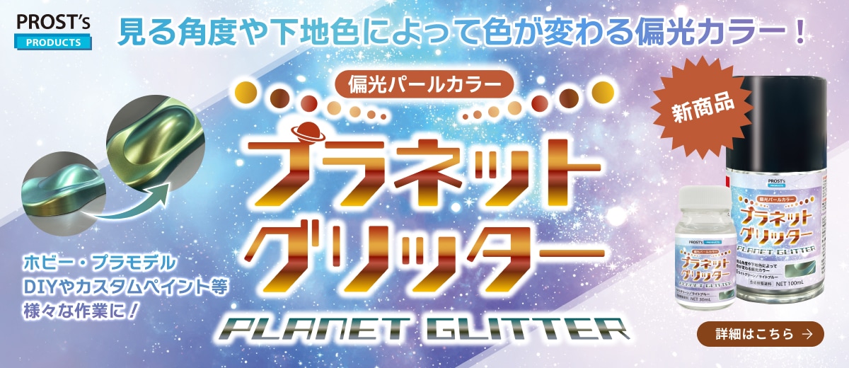 プラネットグリッター