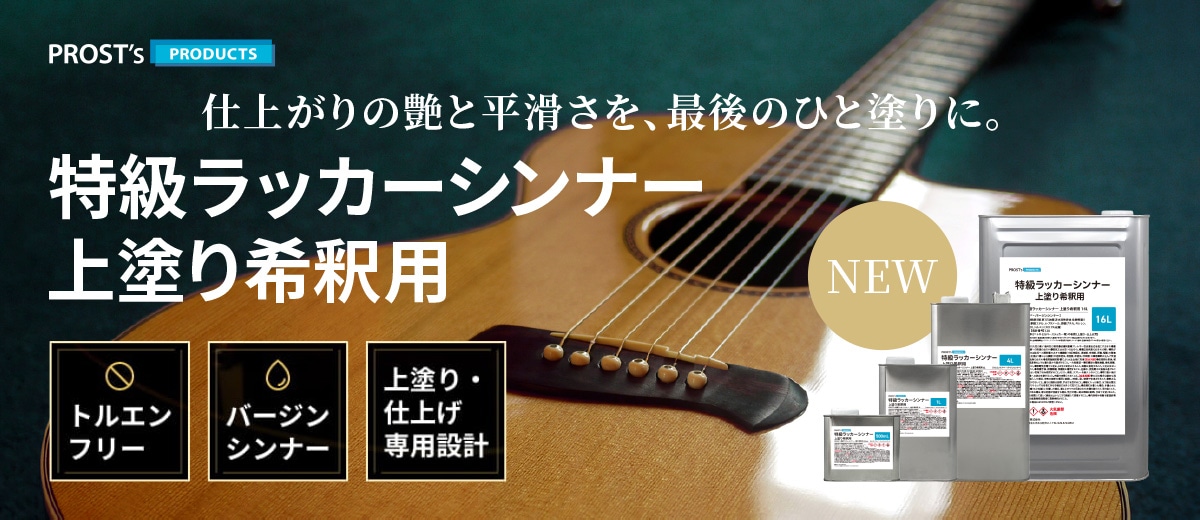 PROST's 特級ラッカーシンナー