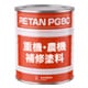 PG80重機・農機具用ウレタン塗料