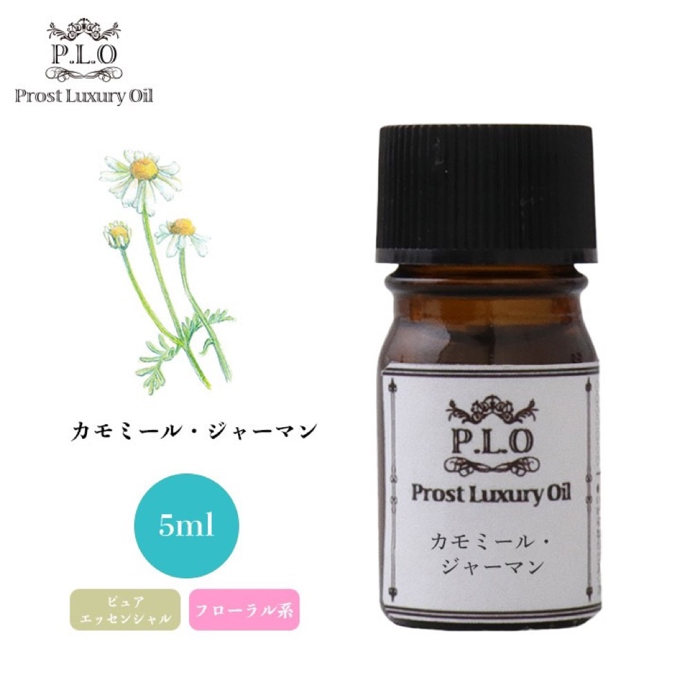 Prost Luxury Oil カモミール・ジャーマン 5ml ピュア