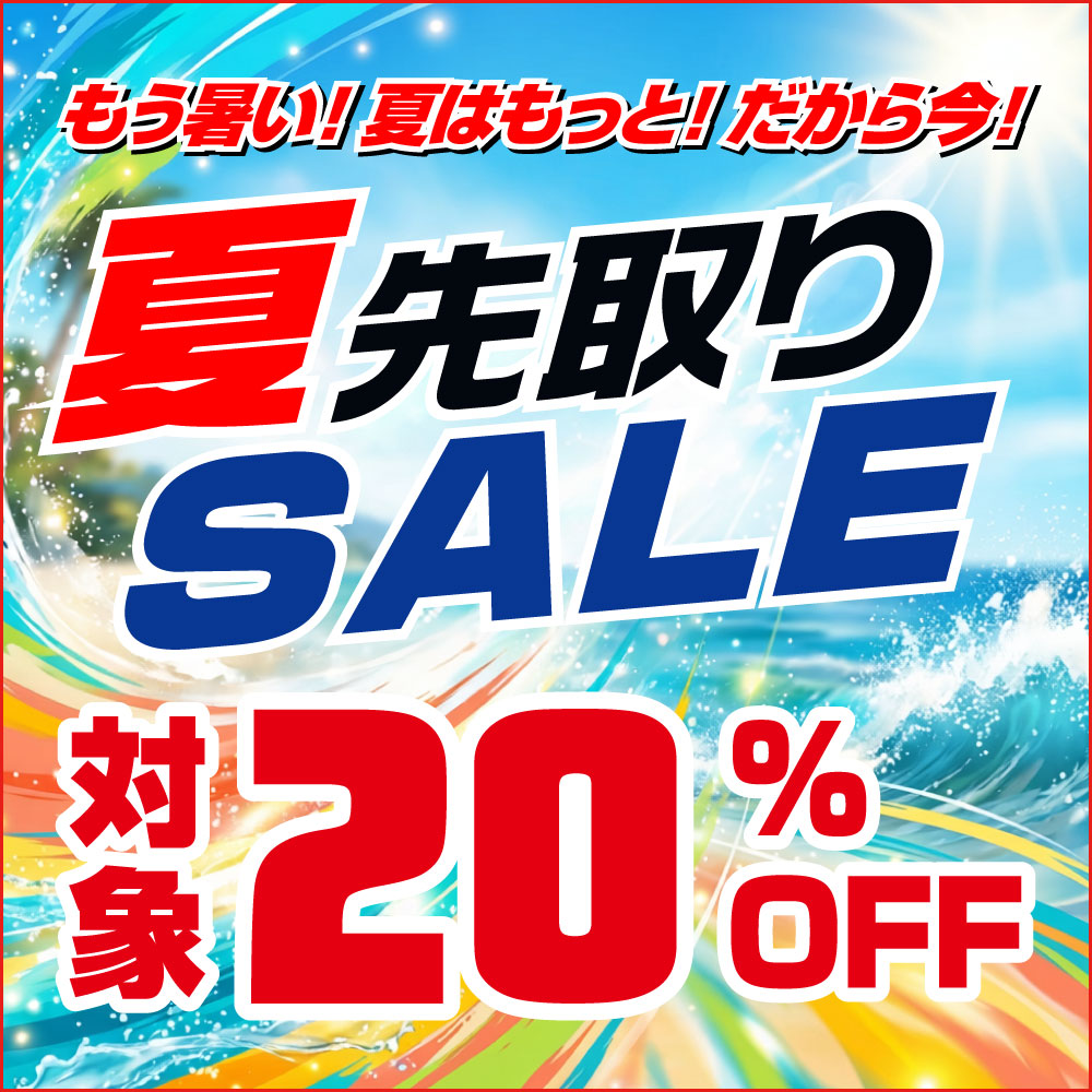 夏先取りセール！ 対象20％OFF！