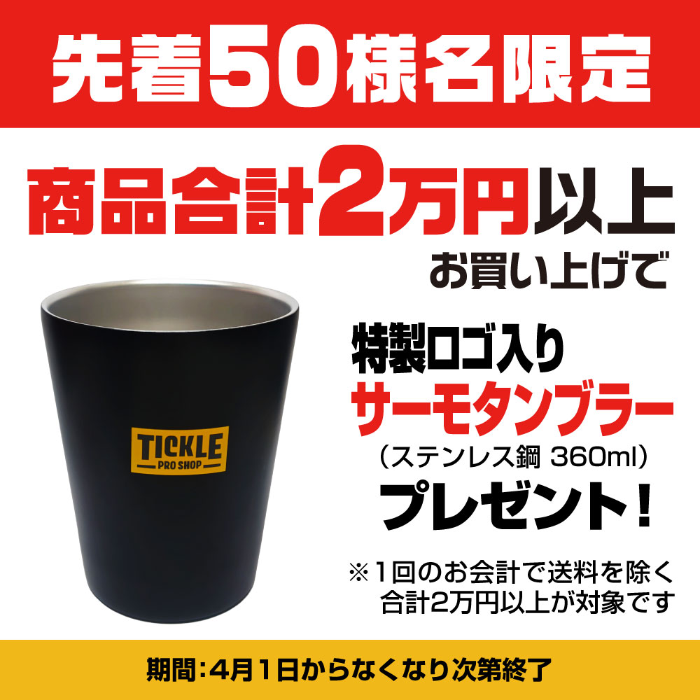 50名様限定、2万円以上お買い上げでタンブラープレゼント