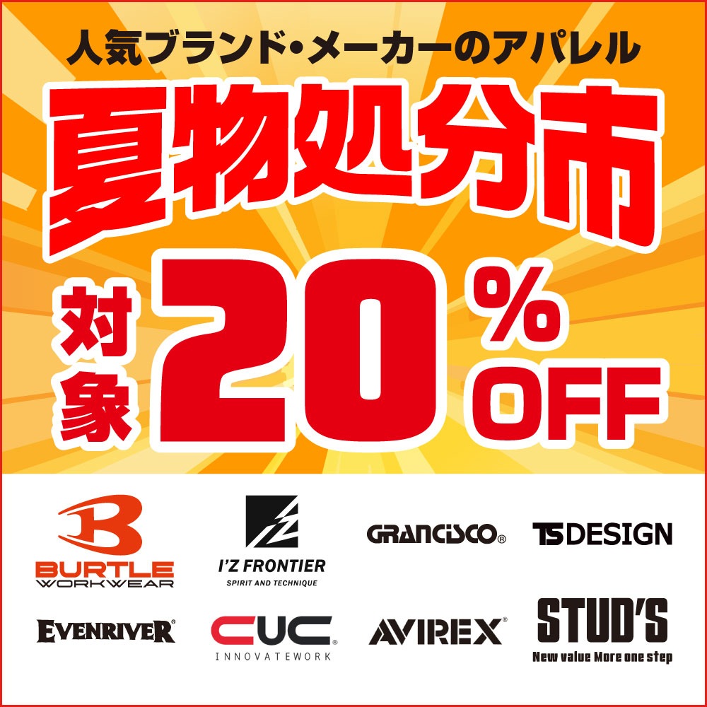 夏物処分市！ 対象20％OFF！