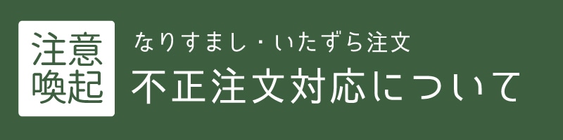 なりすまし注文、いたずら注文について