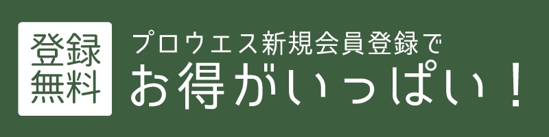 会員登録について