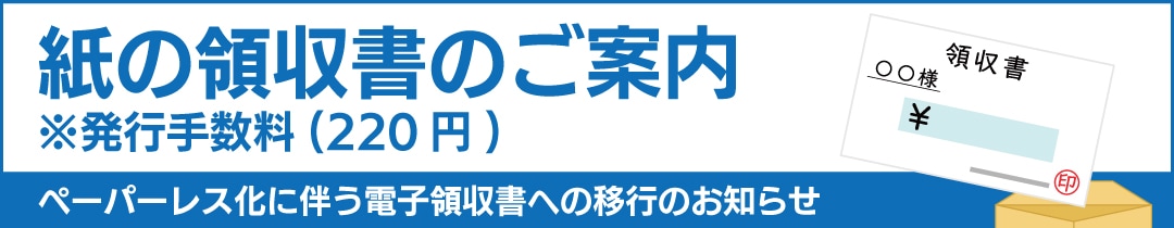 紙の領収書 手書きの領収書 発行手数料