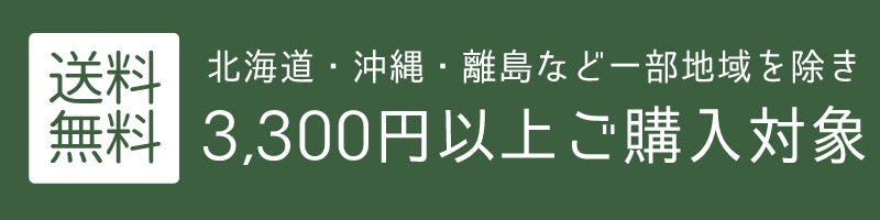 送料無料の条件