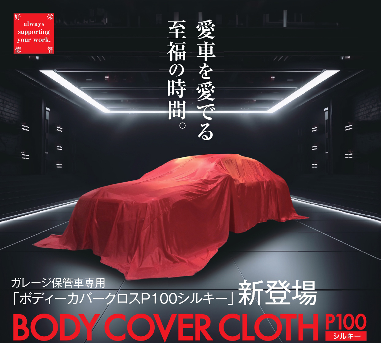 サンクスギヴィング ボディカバークロス P100 シルキータイプ