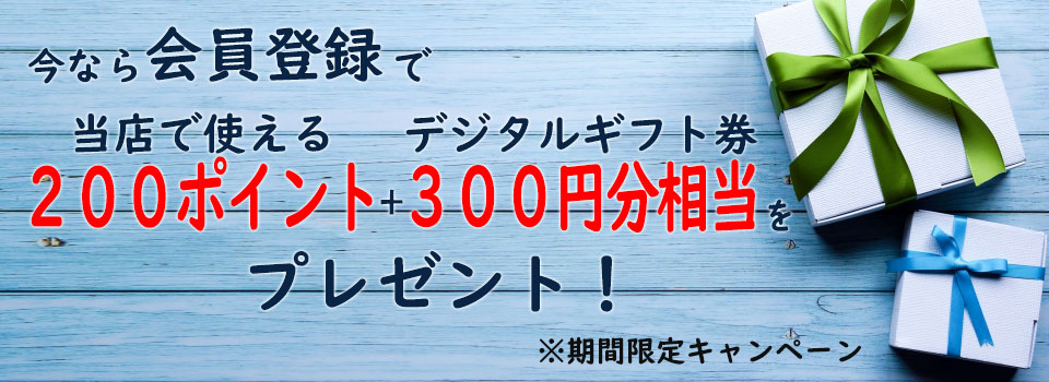 会員登録でデジコ300円相当をプレゼント キャンペーン期間限定