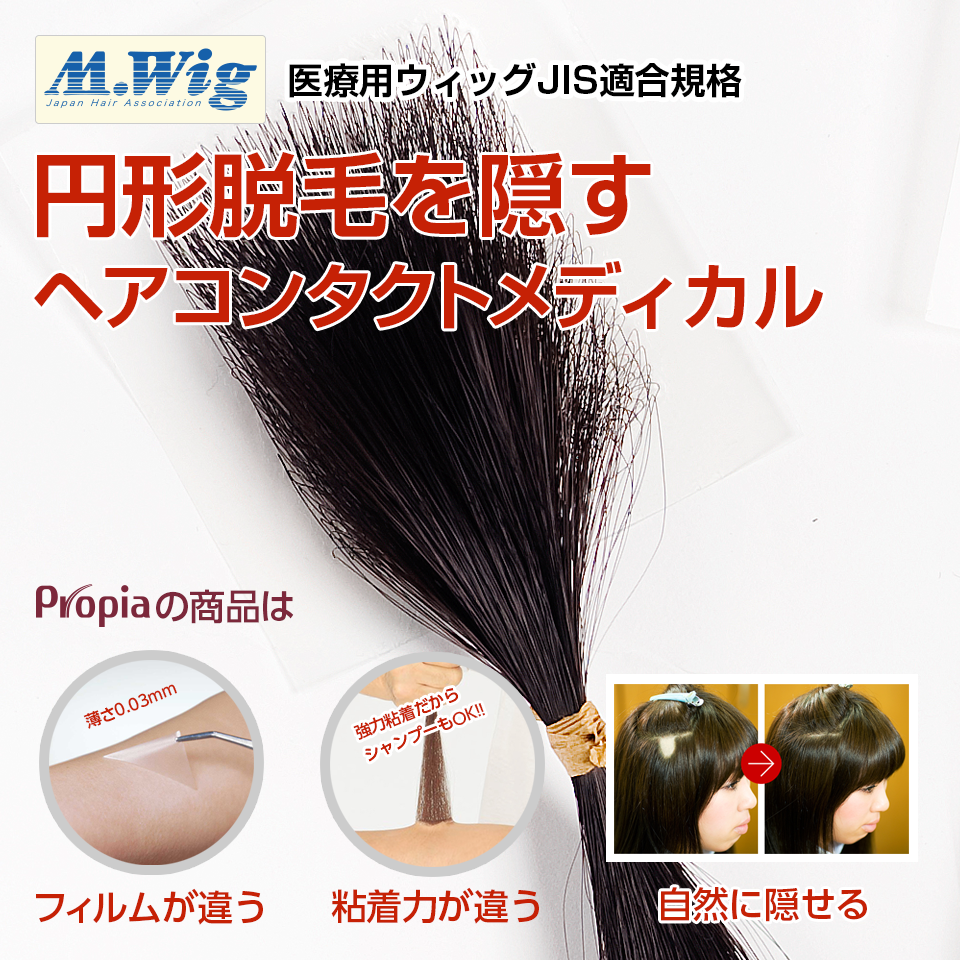 円形脱毛対策 ヘアコンタクトメディカル 3個セット/増毛サロン 