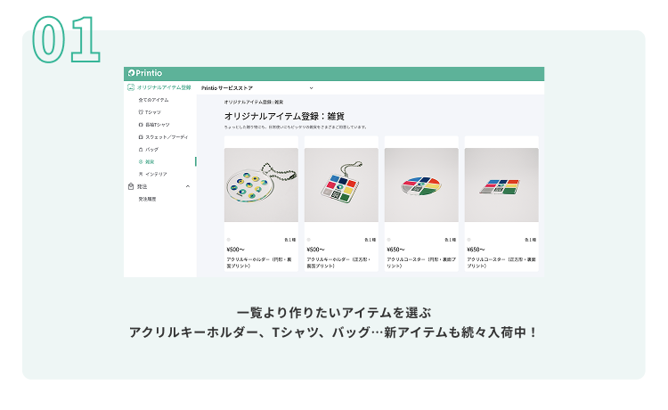 作りたいアイテムを自由にご選択できます