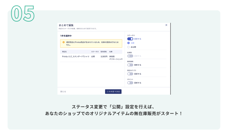 公開ボタンを押すだけで無在庫販売が開始できます