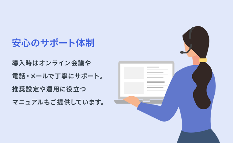 安心のサポート体制