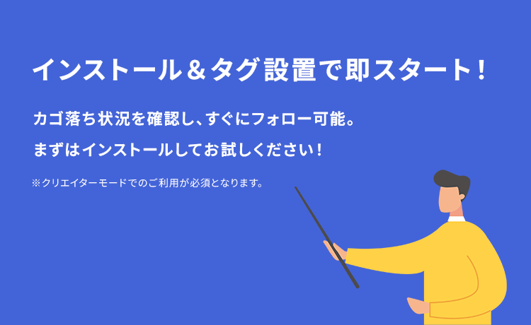 インストール＆タグ設置で即スタート