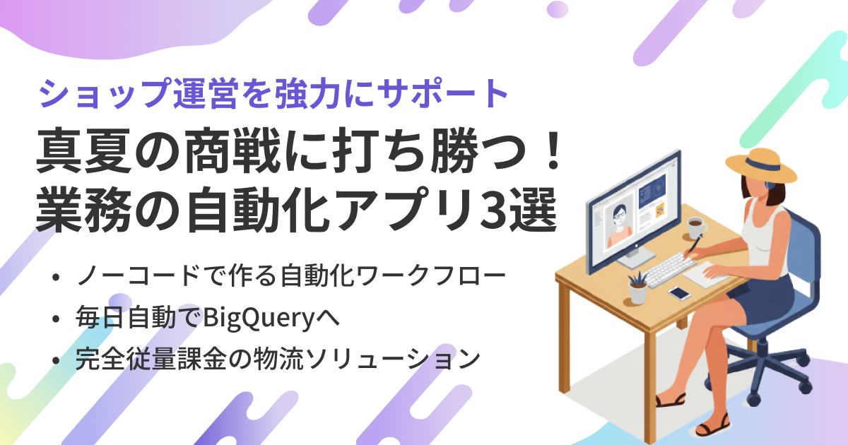 ショップ運営を強力にサポートするアプリ！