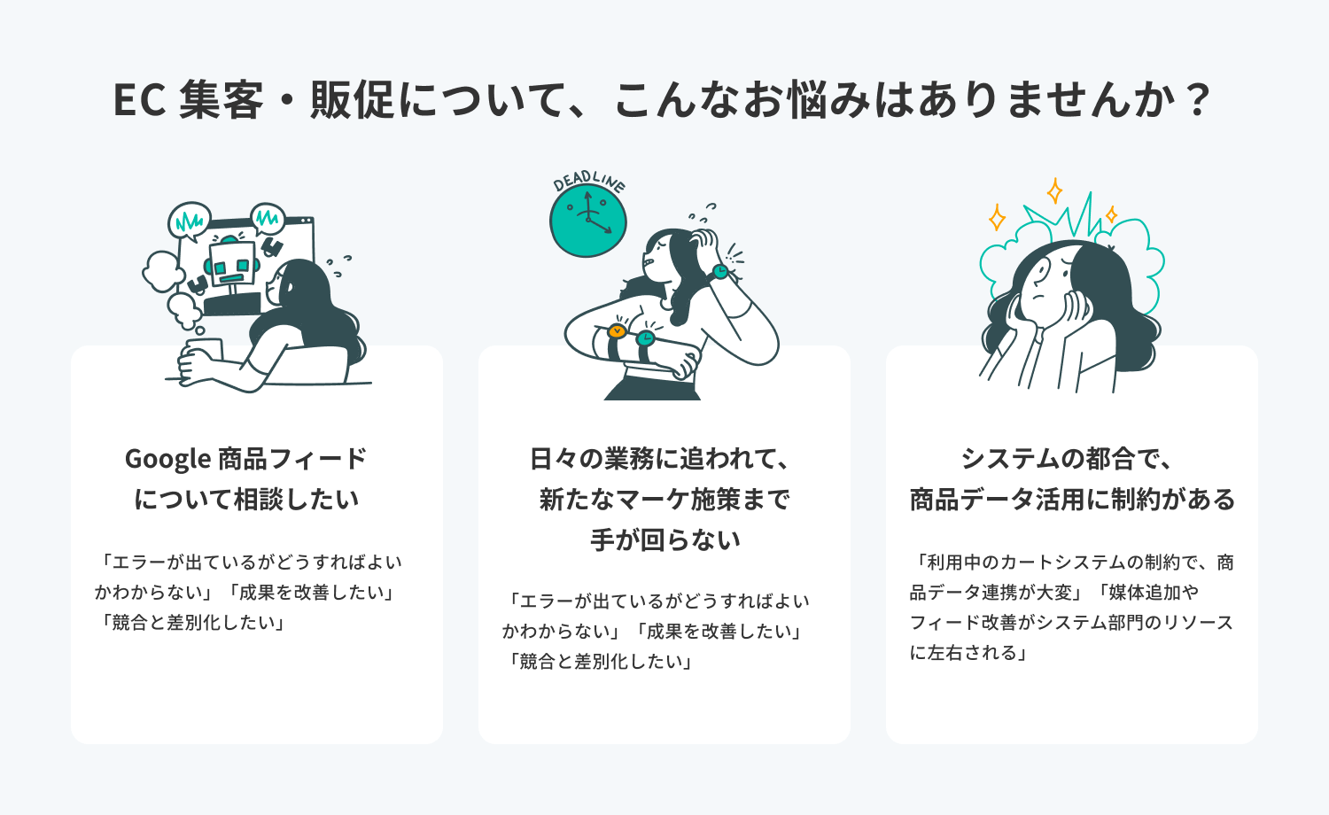 EC集客・販促について、こんなお悩みはありませんか？