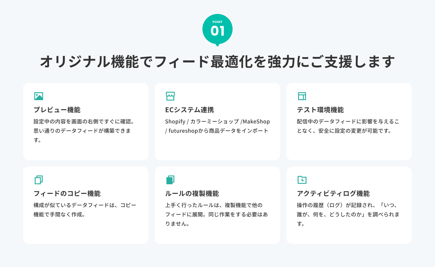 オリジナル機能でフィード最適化を強力にご支援します！-1