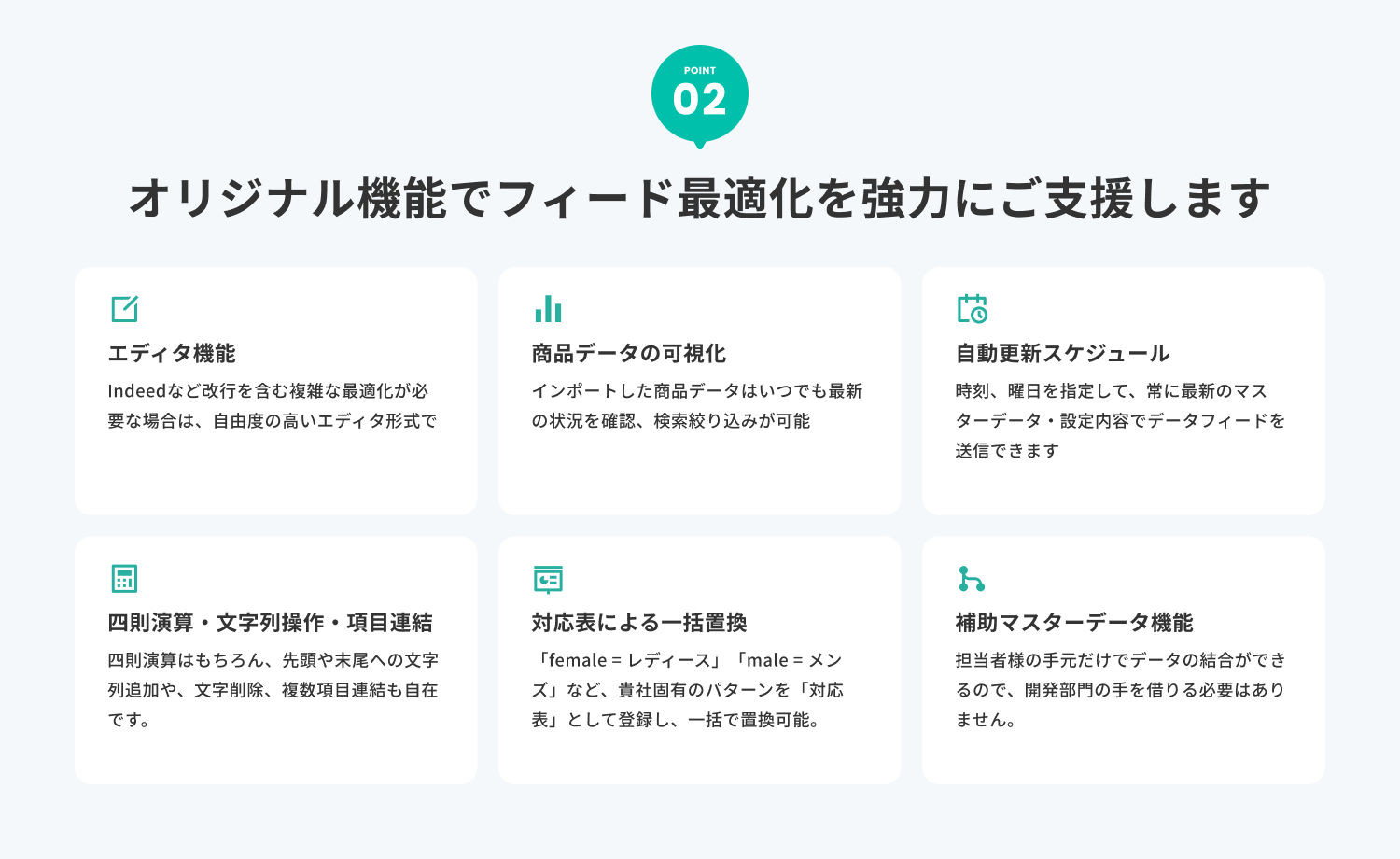 オリジナル機能でフィード最適化を強力にご支援します！-1