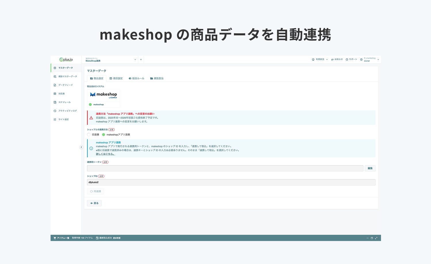 makeshopの商品データを自動連携