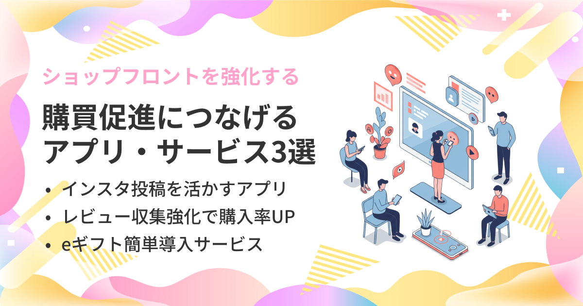 ショップフロントを強化する！