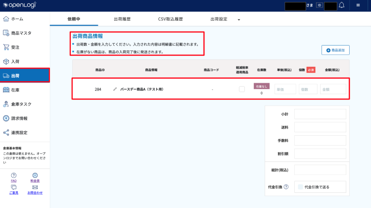 出荷商品情報
