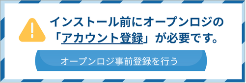 オープンロジ外部連携依頼