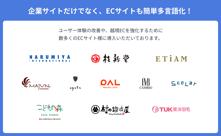 企業サイトだけでなく、ECサイトも簡単多言語化